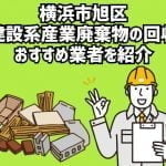 横浜市旭区　建設系産業廃棄物の回収　おすすめ業者を紹介
